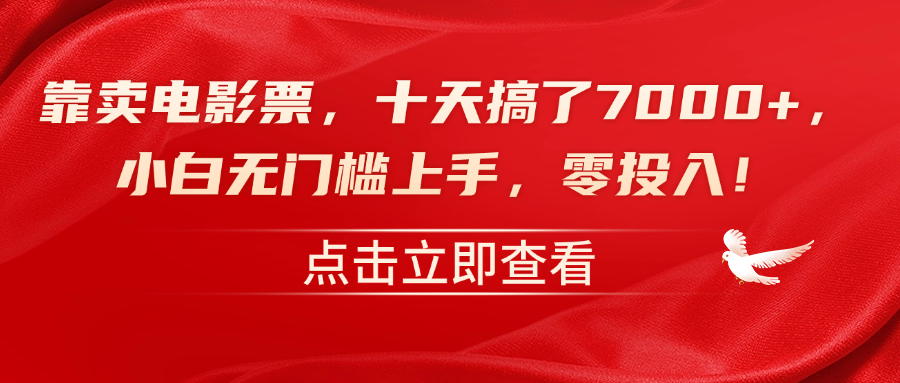 靠卖电影票，十天搞了7000+，零投入，小白无门槛上手！-凤来社资源库