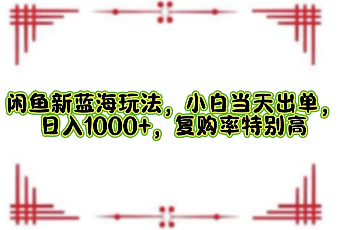 一单利润19.9 一天能出100单，每天发发图片，小白也能月入过万！-凤来社资源库