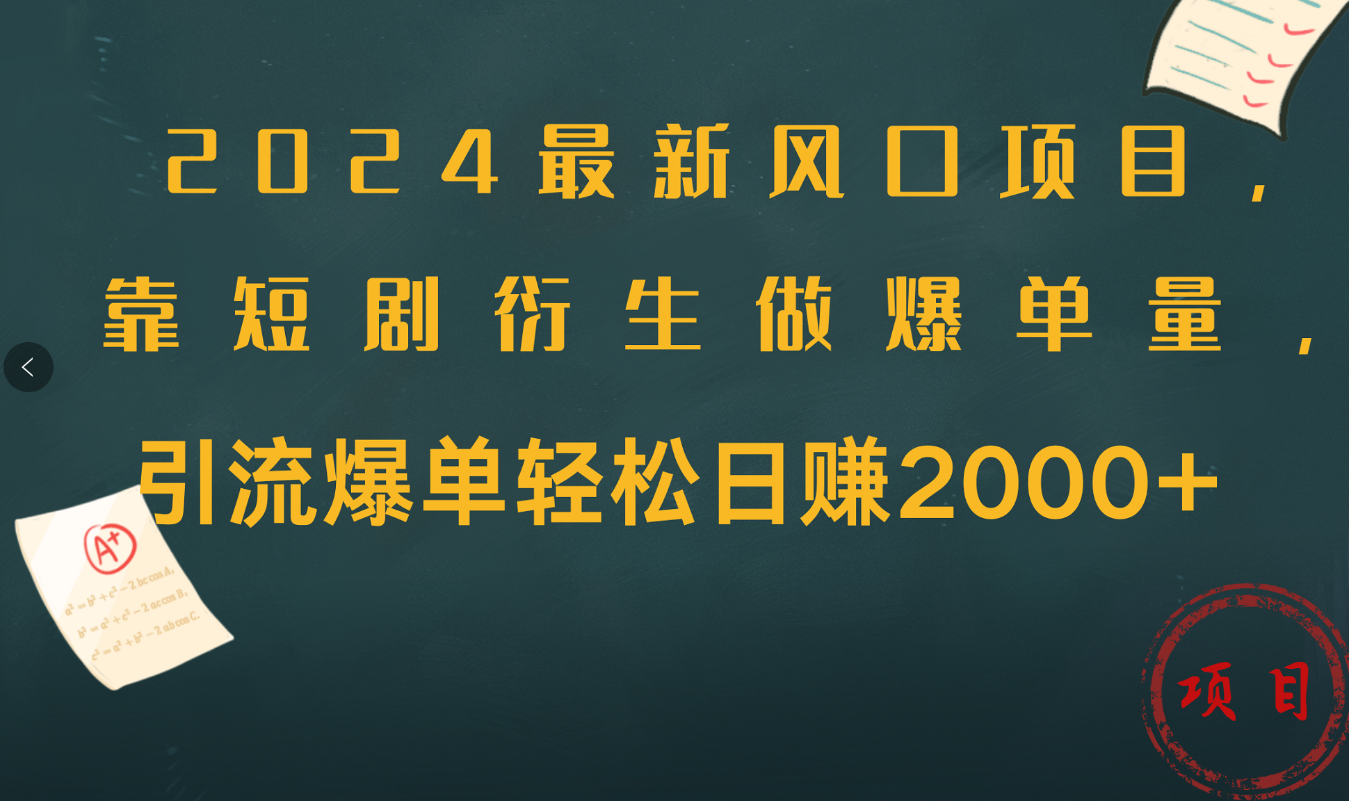 2024最新风口项目，引流爆单轻松日赚2000+，靠短剧衍生做爆单量-凤来社资源库