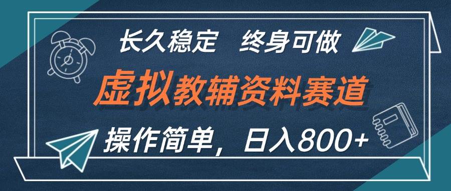 虚拟教辅资料玩法，日入800+，操作简单易上手，小白终身可做长期稳定-凤来社资源库