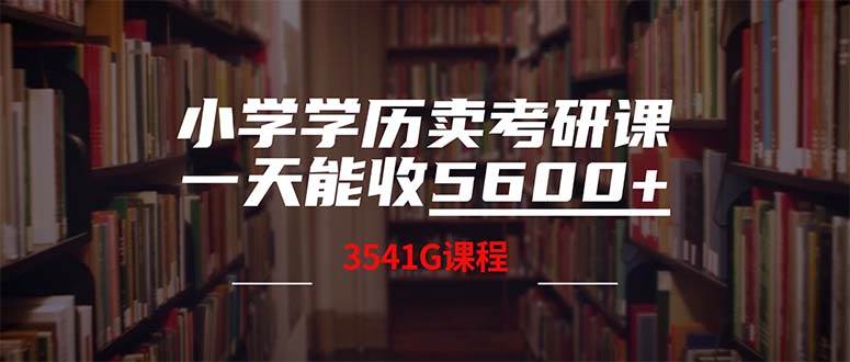 小学学历卖考研课程，一天收5600（附3580G考研合集）-凤来社资源库