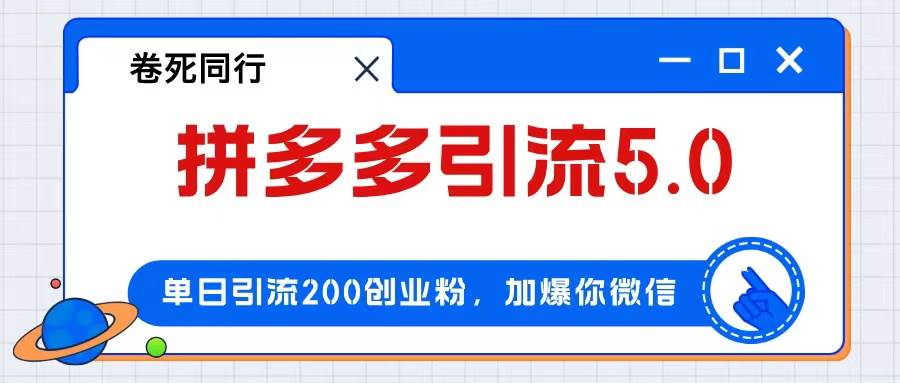 拼多多引流付费创业粉，单日引流200+，日入4000+-凤来社资源库