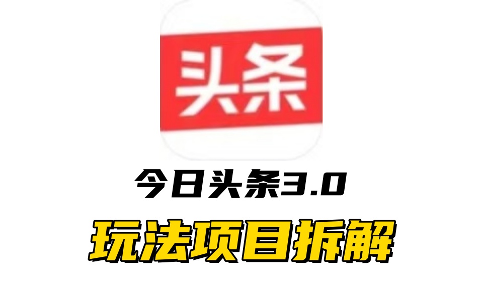 全新AI头条掘金3.0项目拆解，低门槛高收益，爆款文章一键制作发布，零基础小白也能起飞，实现日入500+-凤来社资源库