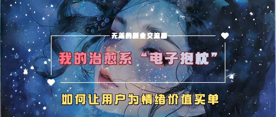 我的治愈系“电子抱枕”，如何让用户为情绪价值买单！-凤来社资源库