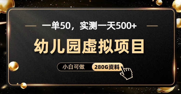 一单卖50，实测一天500-适合小白的幼儿园虚拟项目-凤来社资源库