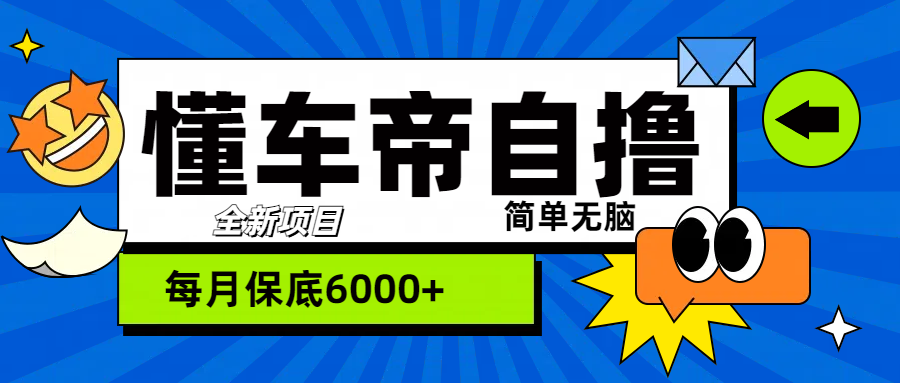 “懂车帝”自撸玩法，每天2两小时收益500+-凤来社资源库