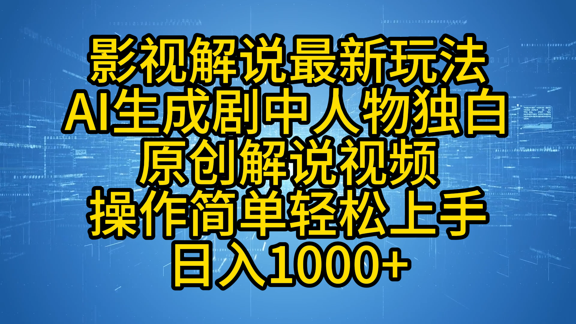 影视解说最新玩法，AI生成剧中人物独白原创解说视频，操作简单，轻松上手，日入1000+-凤来社资源库