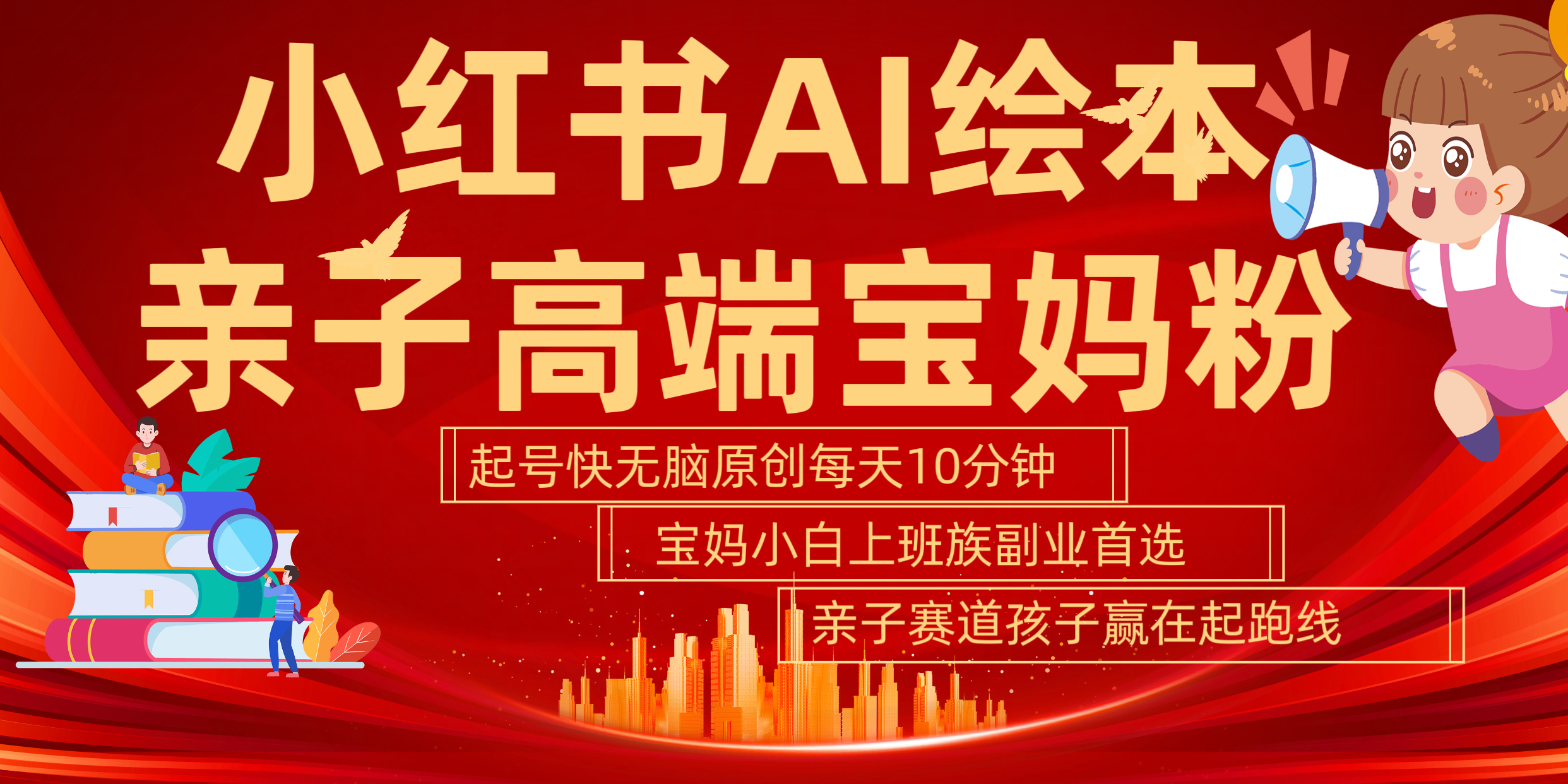 小红书AI绘本  亲子赛道  高端宝妈粉 起号快 五分钟无脑原创 小白 宝妈 上班族副业 无脑冲  轻松玩赚副业-凤来社资源库