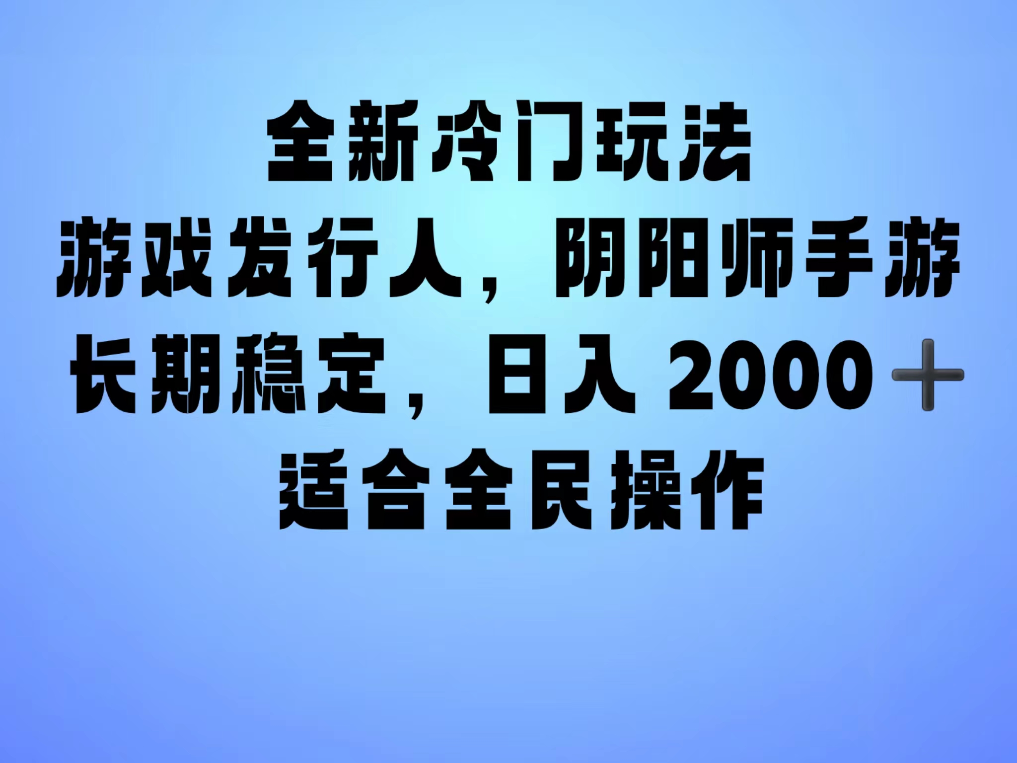 全新冷门玩法，日入2000+，靠”阴阳师“抖音手游，一单收益30，冷门大佬玩法，一部手机就能操作，小白也能轻松上手，稳定变现！-凤来社资源库