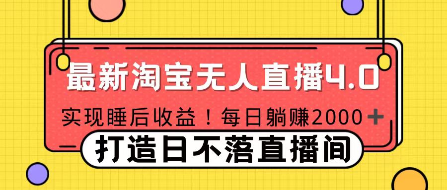 十月份最新淘宝无人直播4.0，完美实现睡后收入，操作简单-凤来社资源库