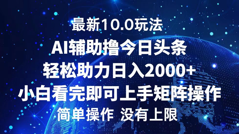 今日头条最新8.0玩法，轻松矩阵日入3000+-凤来社资源库