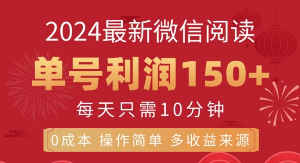 微信阅读十月最新玩法，单号收益150＋，可批量放大！-凤来社资源库