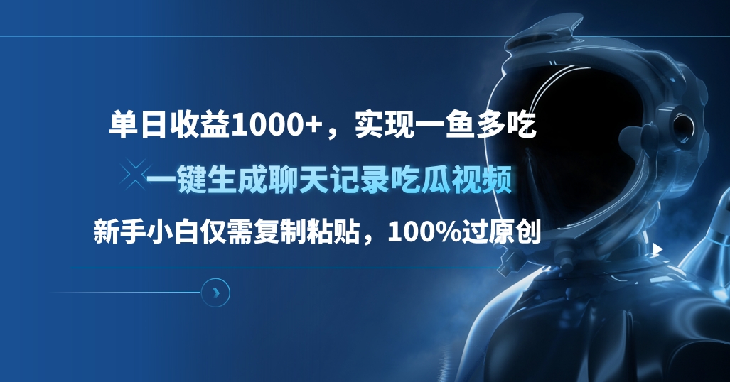 单日收益1000+，一键生成聊天记录吃瓜视频，新手小白仅需复制粘贴，100%过原创，实现一鱼多吃-凤来社资源库