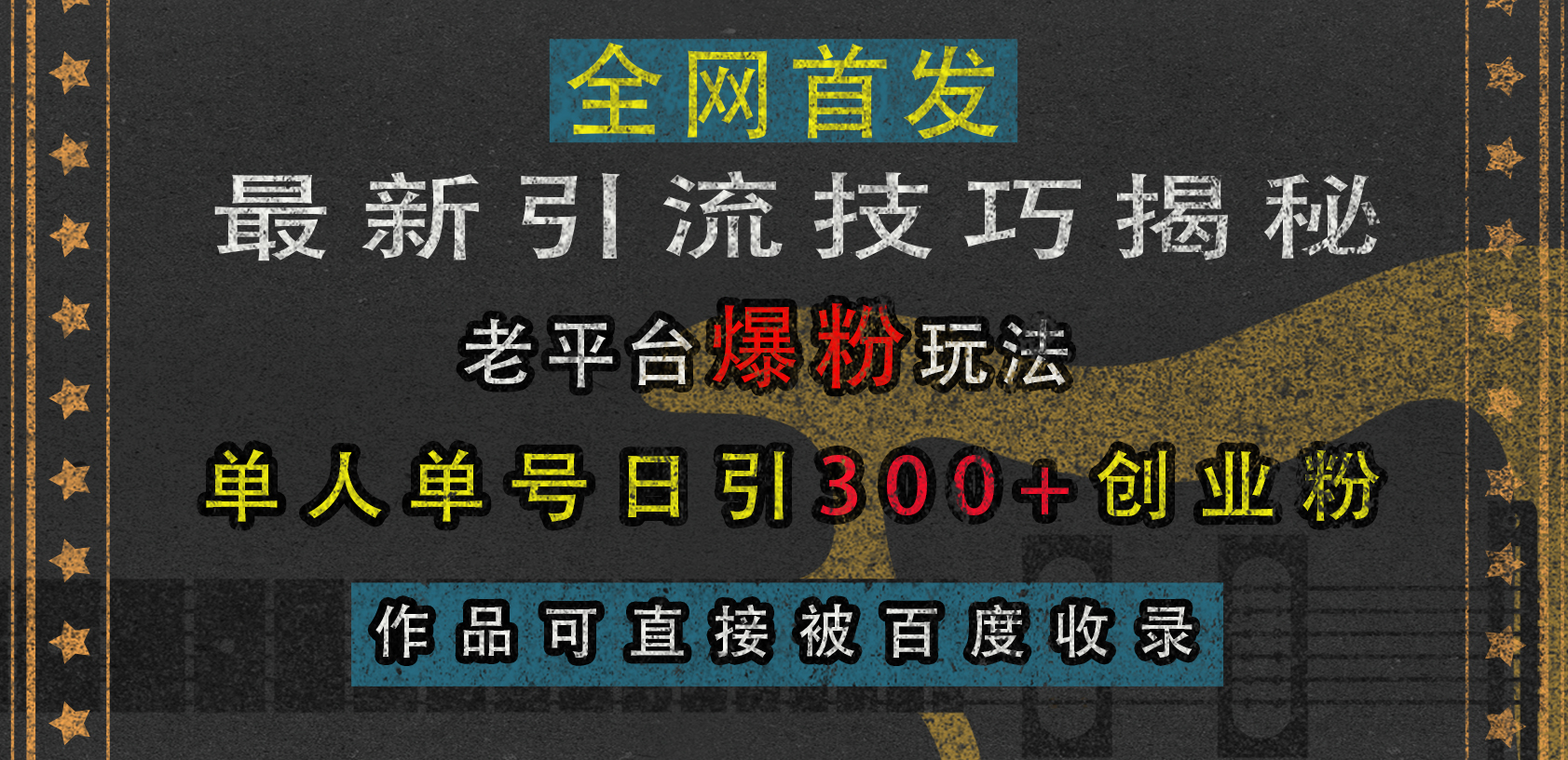 最新引流技巧揭秘，老平台爆粉玩法，单人单号日引300+创业粉，作品可直接被百度收录-凤来社资源库