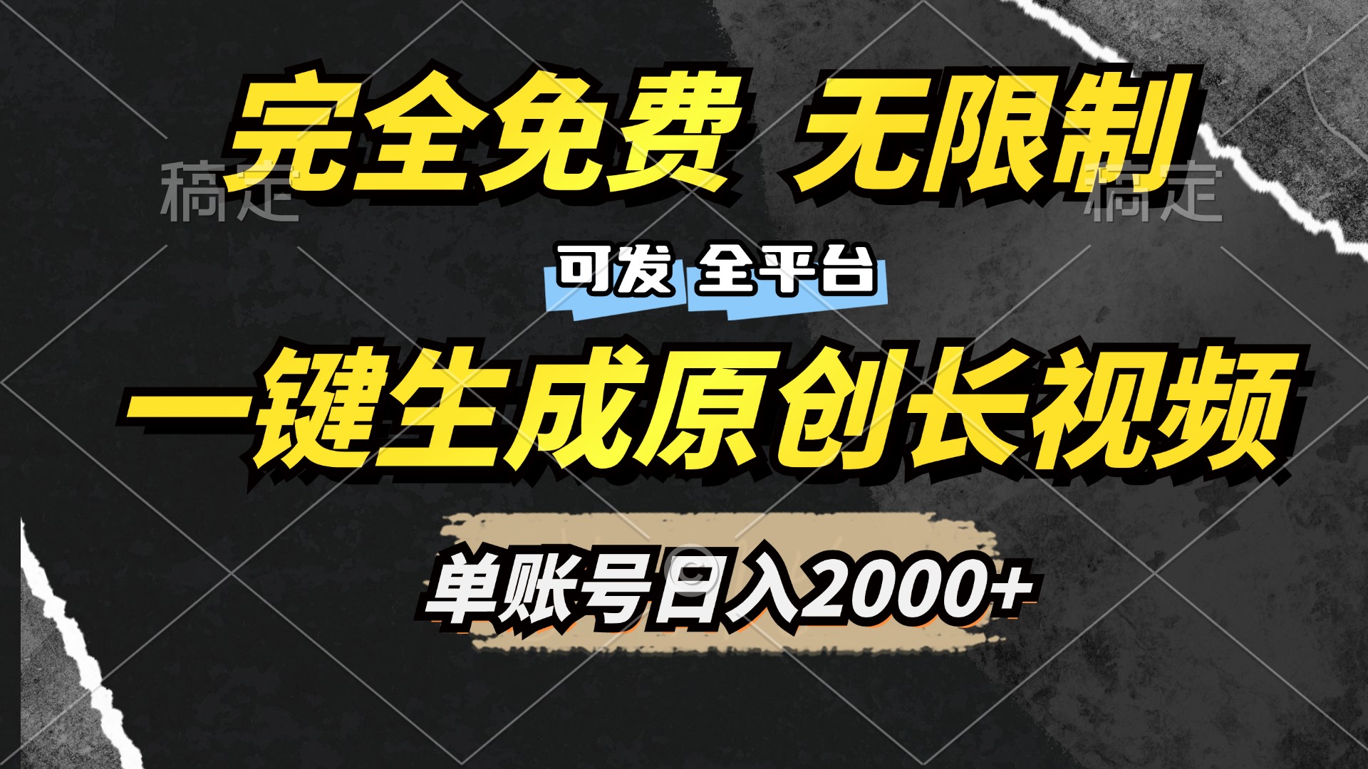 一键生成原创长视频，免费无限制，可发全平台，单账号日入2000+-凤来社资源库