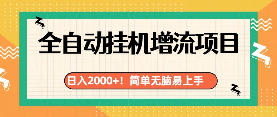 有电脑或者手机就行，全自动挂机风口项目-凤来社资源库