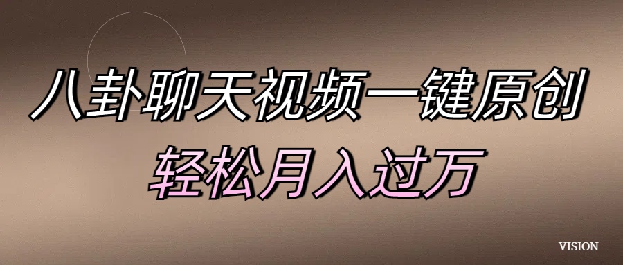 八卦聊天视频一键原创 轻松月入过万-凤来社资源库