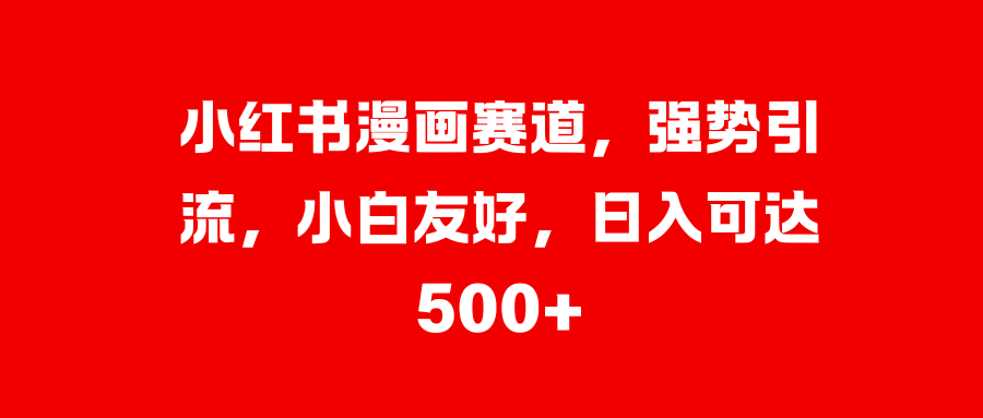 美女图片的魔力，小白轻松上手，快速涨粉，日入 1000 +-凤来社资源库