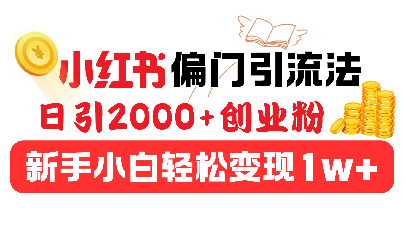 小红书偏门引流法，日引2000+创业粉，新手小白轻松变现1w+-凤来社资源库