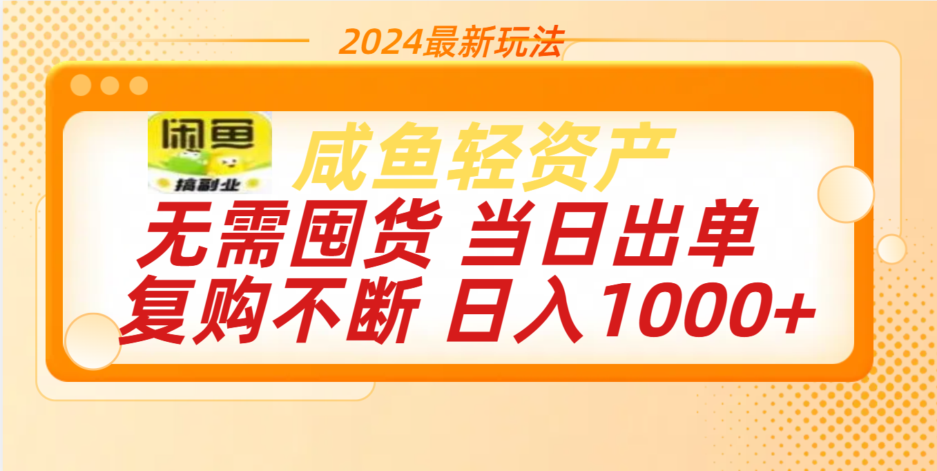 最新玩法轻资产咸鱼小白轻松上手日入1000+-凤来社资源库