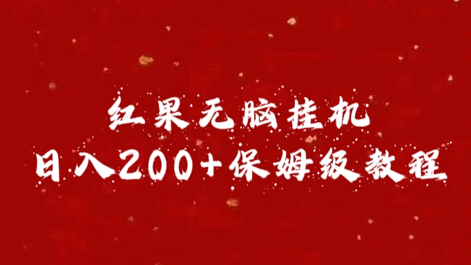 红果无脑挂机，日入200+保姆级教程-凤来社资源库