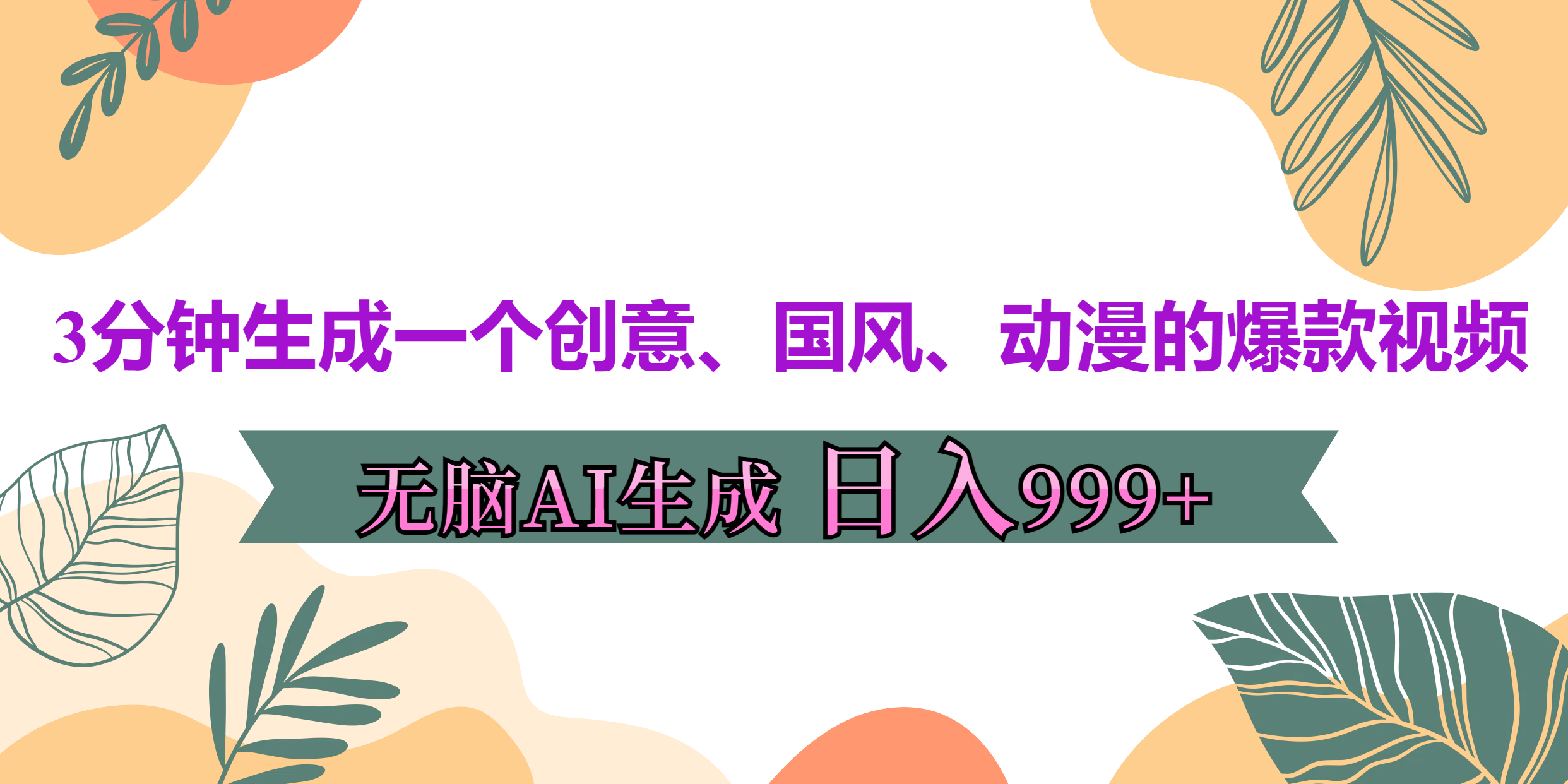 3分钟生成一个创意、国风、动漫的爆款视频，无脑AI操作，有手就行，日入999++-凤来社资源库