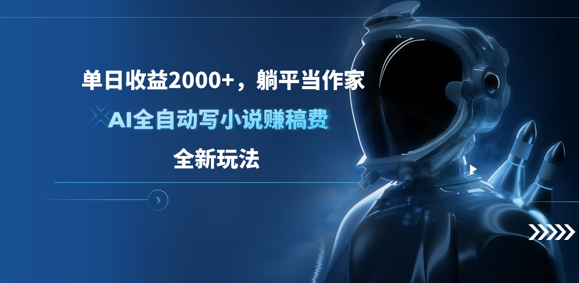 单日收益2000+，躺平当作家，AI全自动写小说赚稿费，全新玩法-凤来社资源库