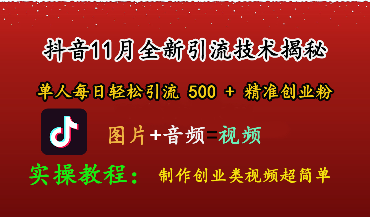 抖音11月全新引流技术，图片+视频 就能轻松制作创业类视频，单人每日轻松引流500+精准创业粉-凤来社资源库