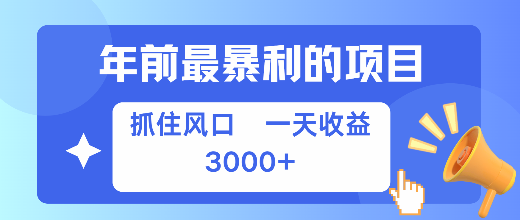 年前最赚钱的项目之一，可以过个肥年-凤来社资源库