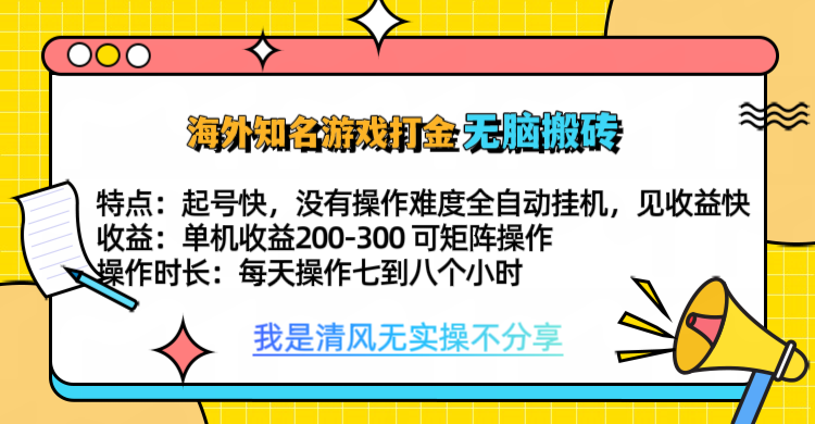 知名游戏打金，无脑搬砖单机收益200-300+  即做！即赚！当天见收益！-凤来社资源库