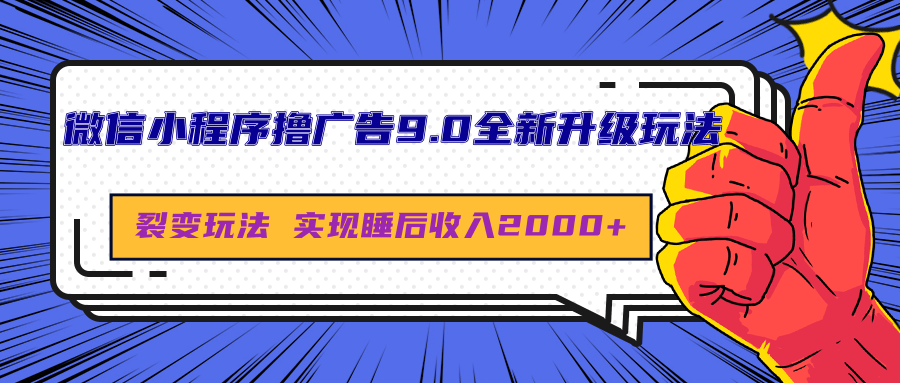 微信小程序撸广告9.0全新升级玩法，日均收益2000+-凤来社资源库