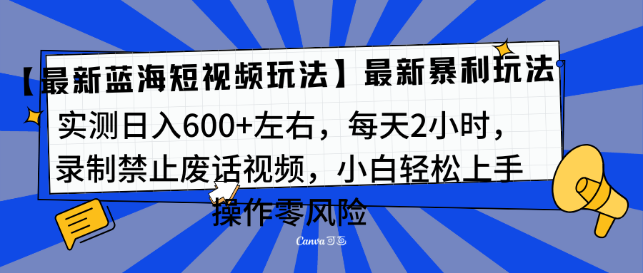 靠禁止废话视频变现，一部手机，最新蓝海项目，小白轻松月入过万！-凤来社资源库