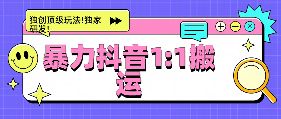 暴力抖音1：1搬运，独创顶级玩法!独家研发!-凤来社资源库