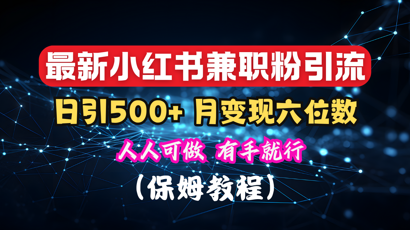 揭秘：小红书素人爆粉，保密教材，日引500+月入6位数-凤来社资源库