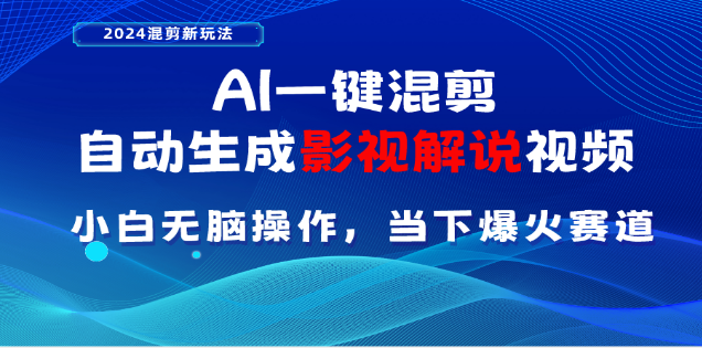 AI一键生成，原创影视解说视频，日入3000+-凤来社资源库
