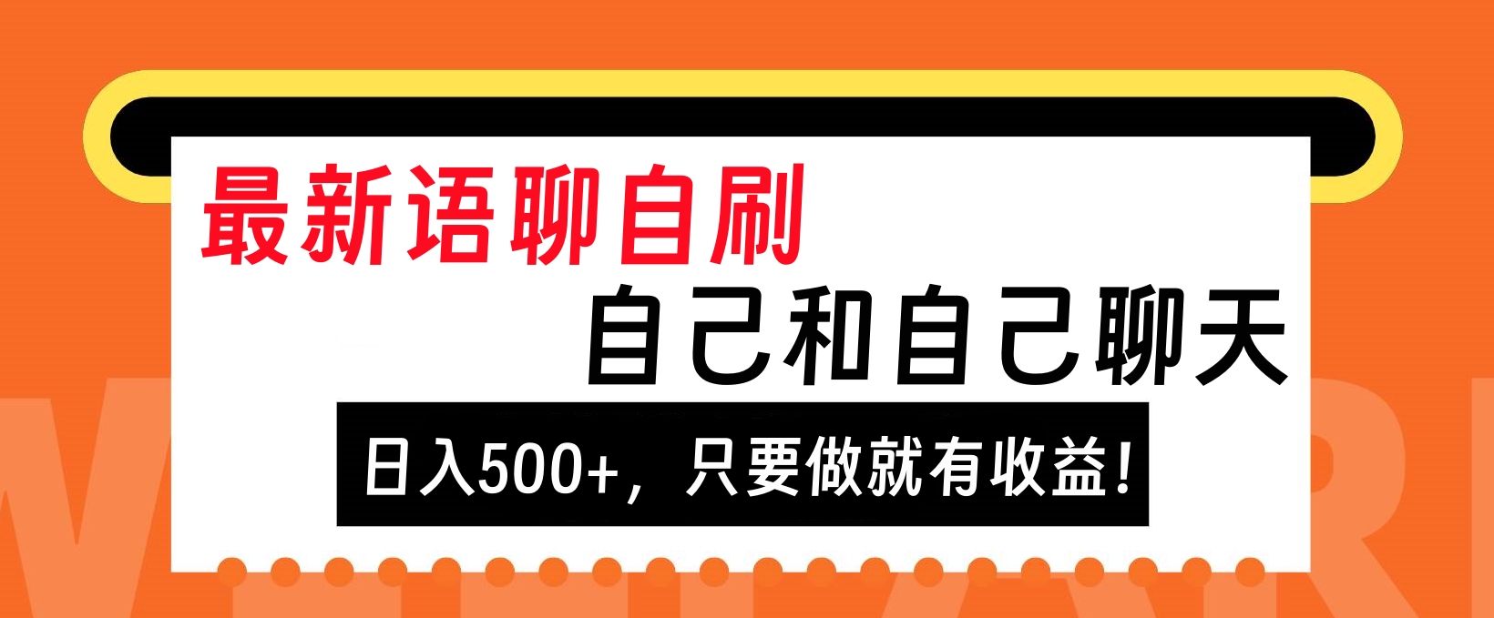 最新语聊自刷，自己和自己聊天，日入500+，只要做就有收益！-凤来社资源库