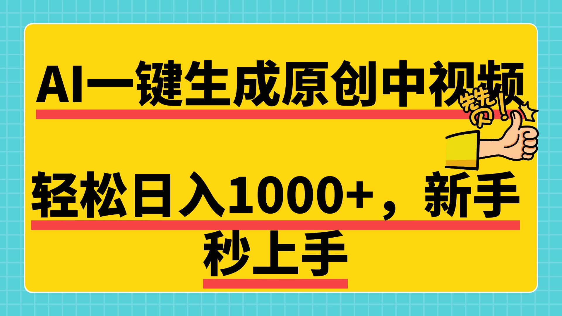 免费无限制，AI一键生成原创中视频，新手小白轻松日入1000+，超简单，可矩阵，可发全平台-凤来社资源库