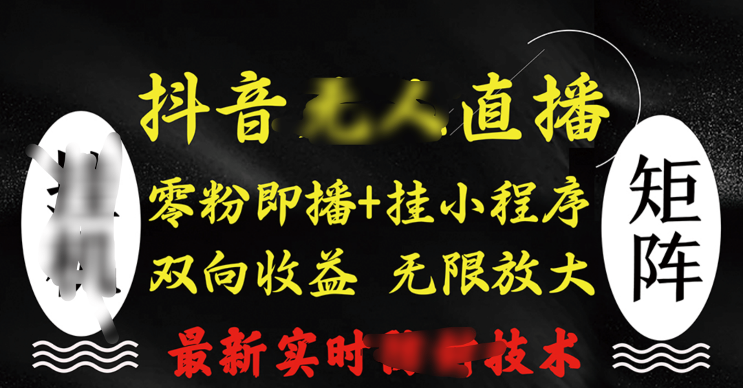 抖音无人直播最新独家玩法，小雪花+撸音浪双向收益，可矩阵放大-凤来社资源库