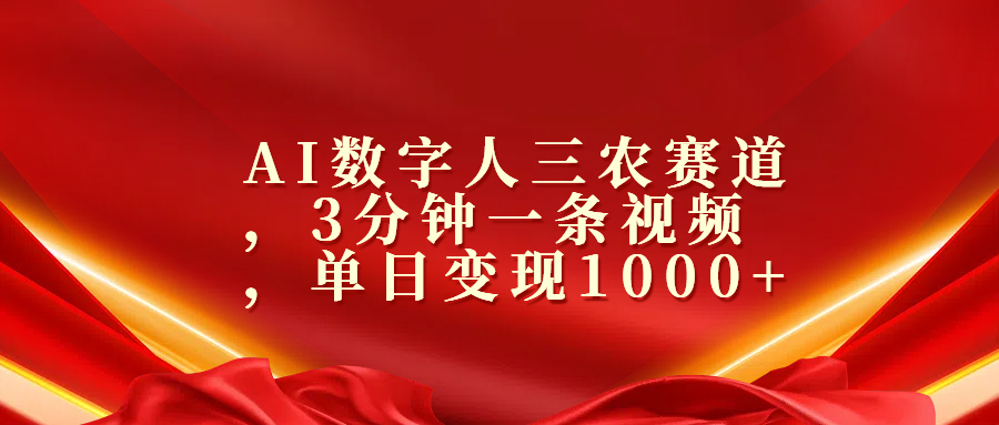 AI数字人三农赛道，3分钟一条视频，单日变现1000+-凤来社资源库