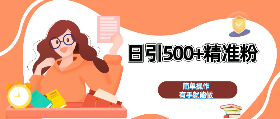 日引500+精准粉  简单操作 有手就能做-凤来社资源库