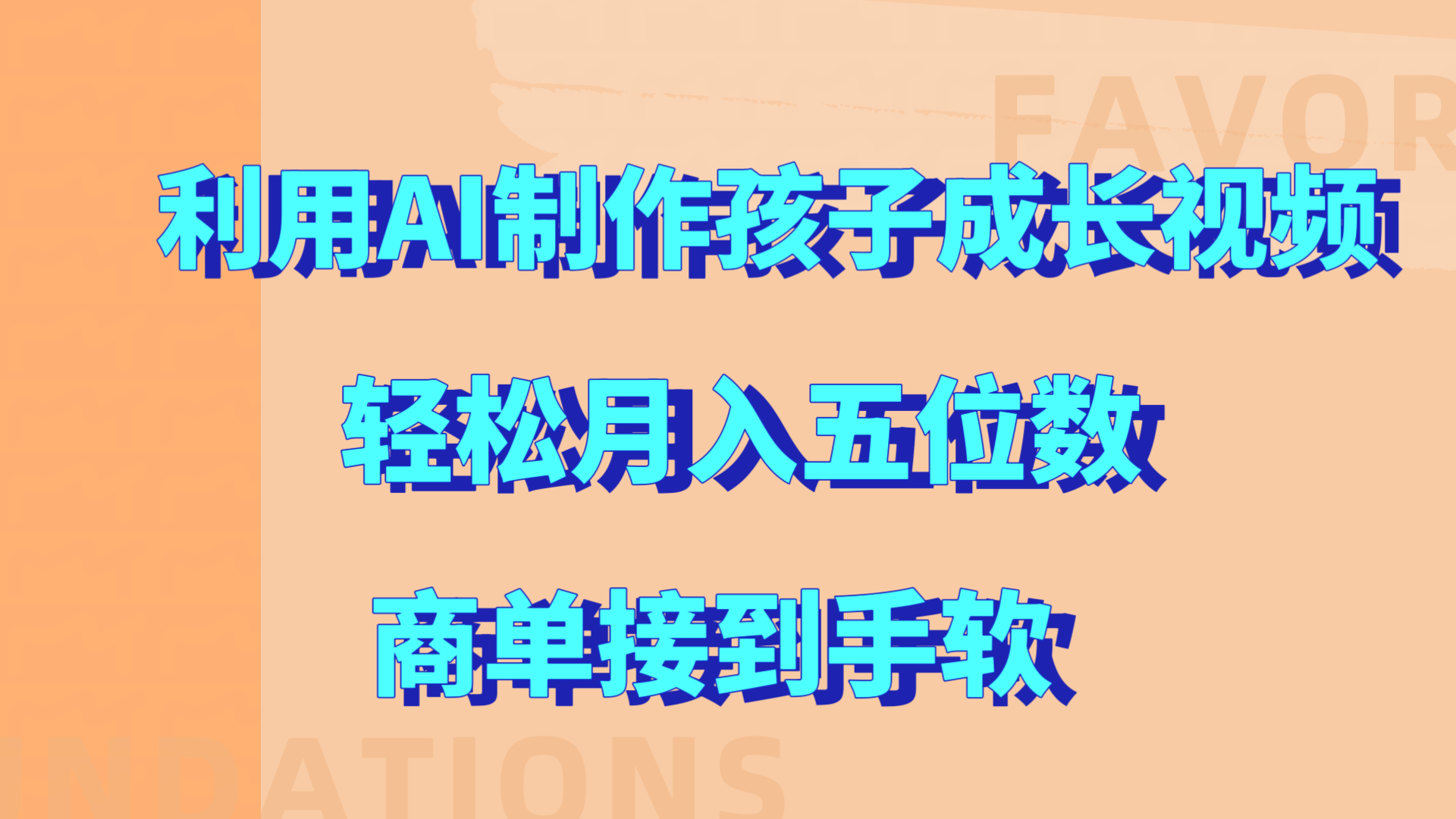 利用AI制作孩子成长视频，轻松月入五位数，商单接到手软!-凤来社资源库