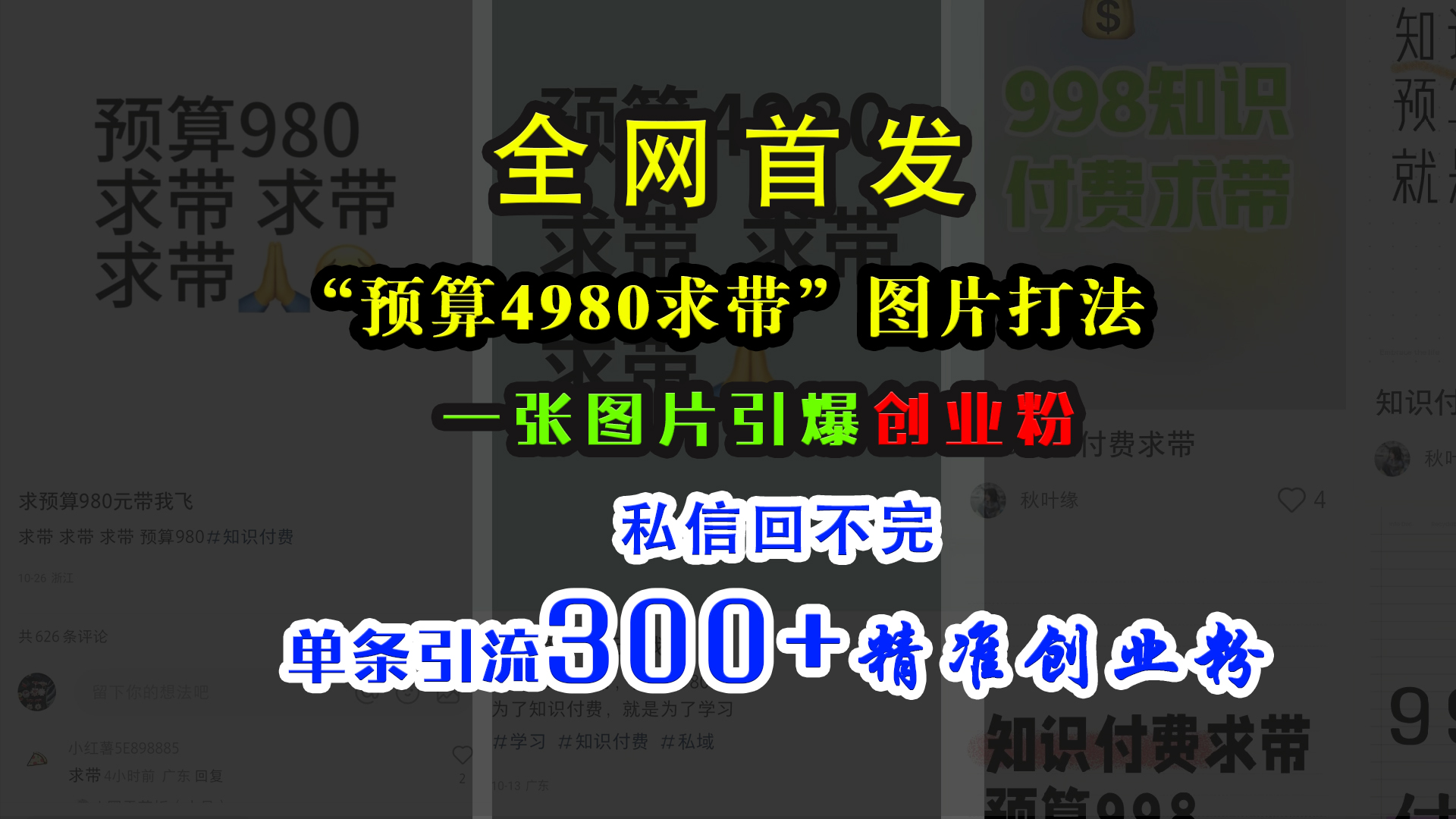 小红书“预算4980带我飞”图片打法，一张图片引爆创业粉，私信回不完，单条引流300+精准创业粉-凤来社资源库