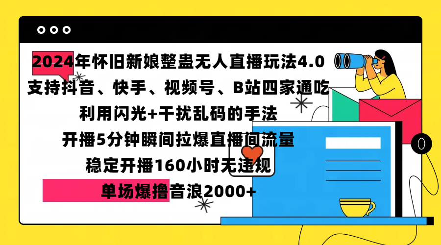 2024年怀旧新娘整蛊直播无人玩法4.0，支持抖音、快手、视频号、B站四家通吃，利用闪光+干扰乱码的手法，开播5分钟瞬间拉爆直播间流量，稳定开播160小时无违规，单场爆撸音浪2000+-凤来社资源库
