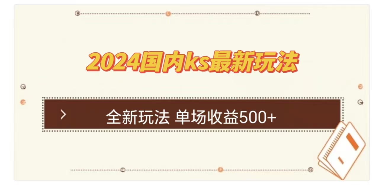 ks最新玩法，通过直播新玩法撸礼物，单场收益500+-凤来社资源库