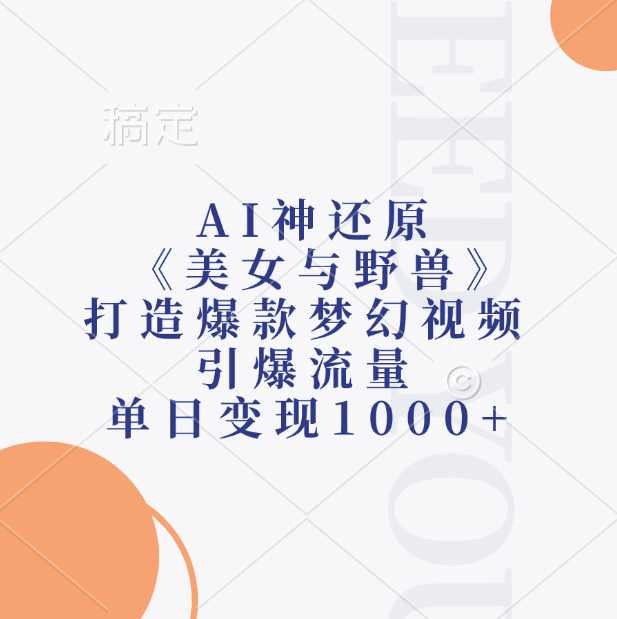 AI神还原《美女与野兽》，打造爆款梦幻视频，引爆流量，单日变现1000+-凤来社资源库
