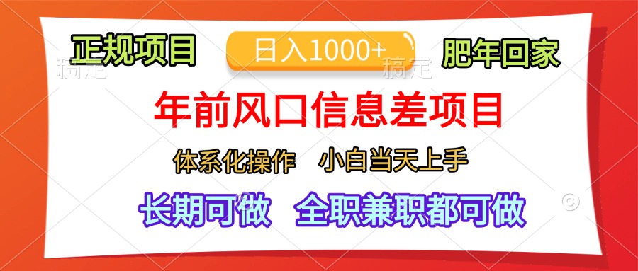 年前风口信息差项目，日入1000+，体系化操作，小白当天上手，肥年回家-凤来社资源库