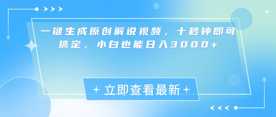 一键生成原创解说视频，小白十秒钟即可搞定，也能日入3000+-凤来社资源库