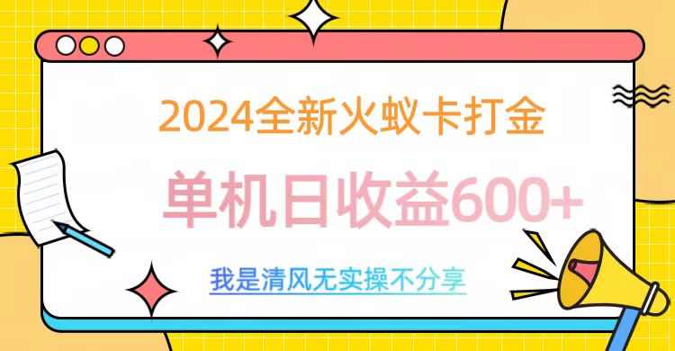 2024全新火蚁卡打金，单机日收益600+-凤来社资源库