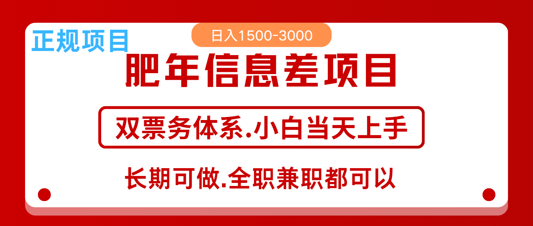 年前红利风口项目，日入2000+ 当天上手 过波肥年-凤来社资源库