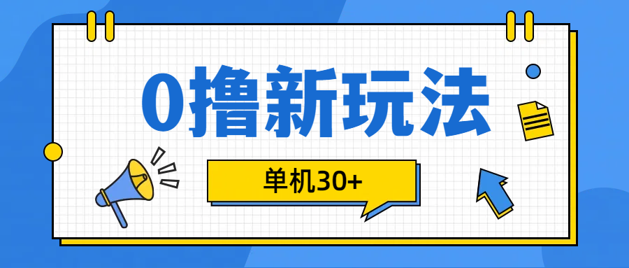 0撸玩法，单机每天30+-凤来社资源库